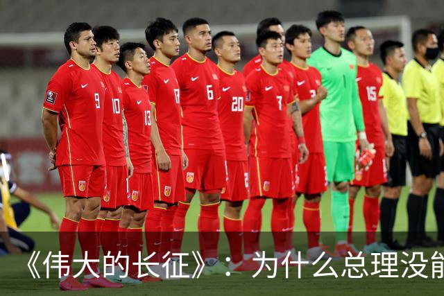 《伟大的长征》：为什么总理没能阻止博古和李德犯军事指挥错误？