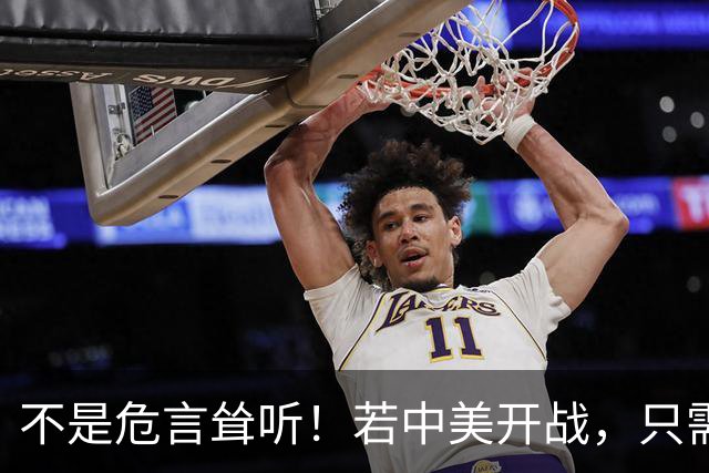 不是危言耸听！若中美开战，只需一天，全球就会知道美国真实水平