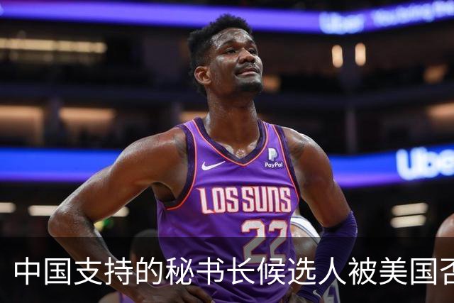中国支持的秘书长候选人被美国否决，反手抛出新人选，探中方口风