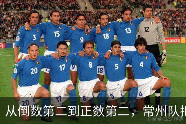 从倒数第二到正数第二，常州队把输掉的笔画一笔一笔赢了回来