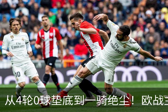 从4轮0球垫底到一骑绝尘！欧战主场连续15场不败，一数据历史第二