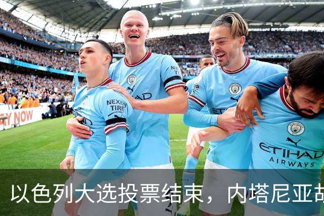 以色列大选投票结束，内塔尼亚胡连任的可能性，已经远远低于下台