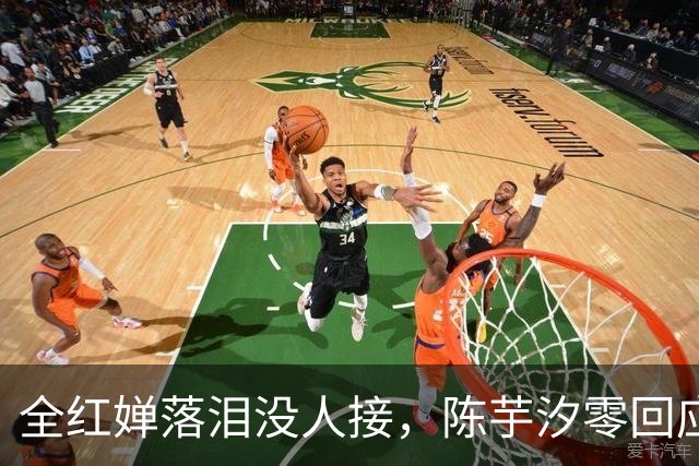 全红婵落泪没人接，陈芋汐零回应，搭档关系被撕开，不再演体面