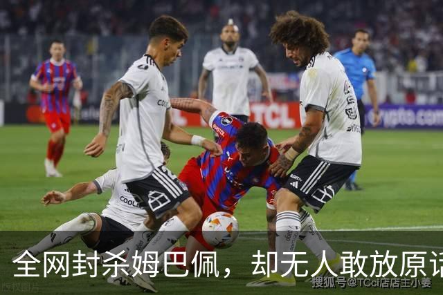 全网封杀姆巴佩，却无人敢放原话！看懂背后逻辑：不公开，才是最聪明的做法