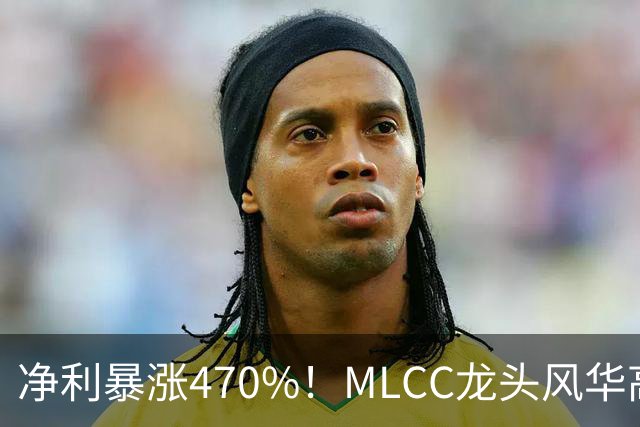 净利暴涨470%！MLCC龙头风华高科三季报大爆发，年内股价大涨148%
