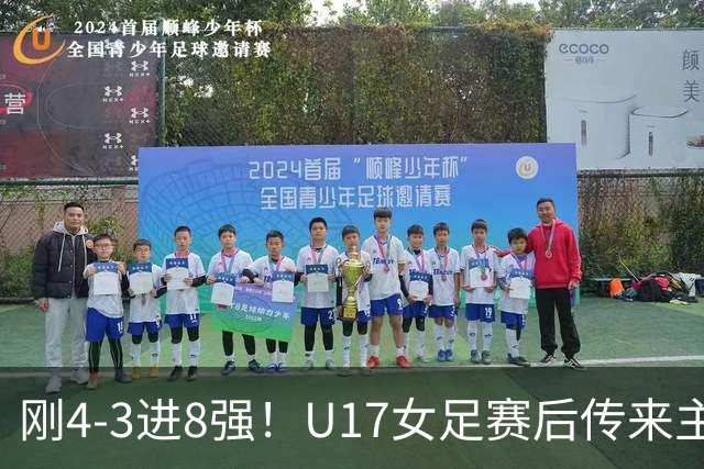 刚4-3进8强！U17女足赛后传来主帅马晓旭消息，刘雨希说的很实在
