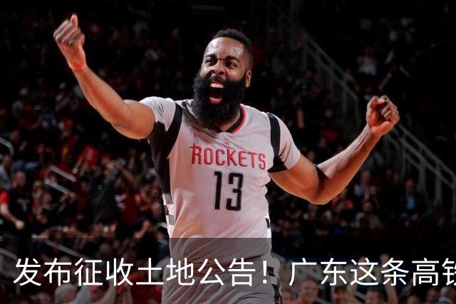 发布征收土地公告！广东这条高铁即将开工，陆上正线长132.3公里