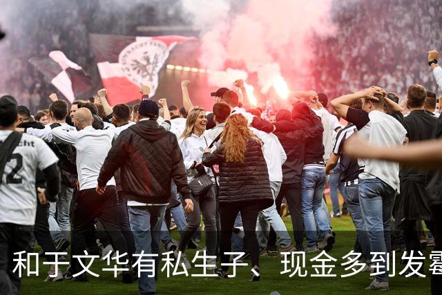 和于文华有私生子、现金多到发霉？被举报的朱之文，这回真的怒了