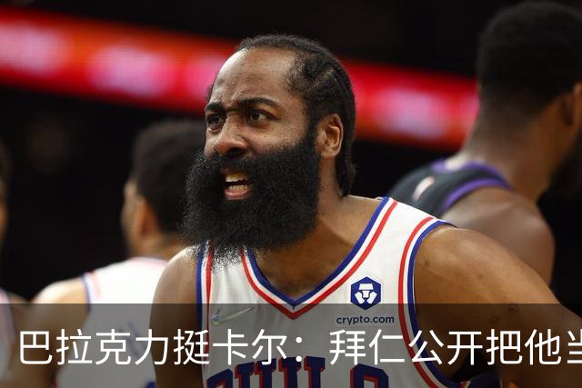 巴拉克力挺卡尔：拜仁公开把他当靶子；别活成别人要求的样子