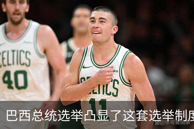 巴西总统选举凸显了这套选举制度的荒诞。