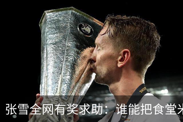 张雪全网有奖求助：谁能把食堂米饭做好吃