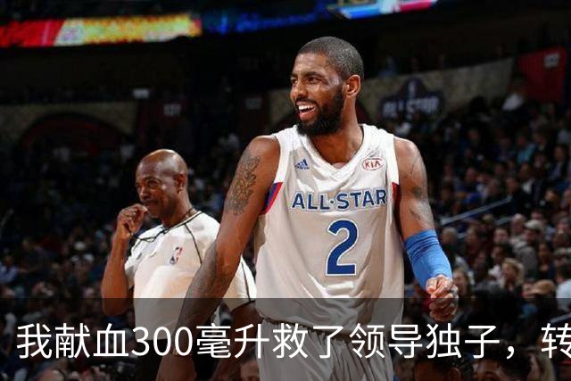 我献血300毫升救了领导独子，转正名单却落空，3年后他再次求我救命打来近20个电话，我只回了四个字