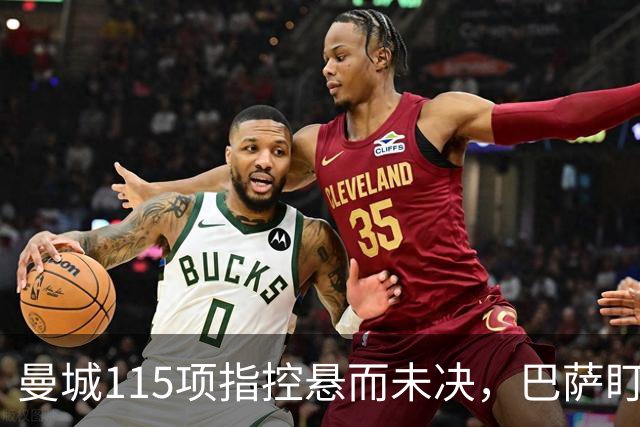 曼城115项指控悬而未决，巴萨盯上17岁美国中场