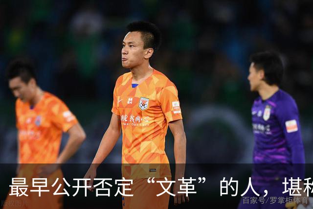 最早公开否定“文革”的人，堪称最敢讲真话的硬骨头！