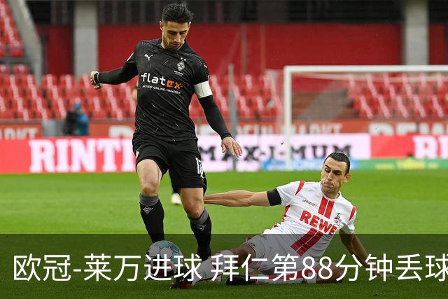 欧冠-莱万进球 拜仁第88分钟丢球1-1平爆冷出局