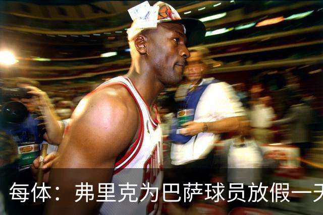 每体：弗里克为巴萨球员放假一天，仍有11名球员自愿投入训练