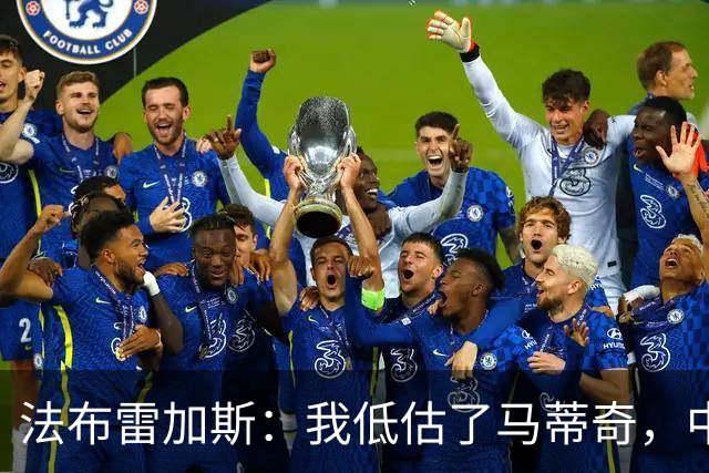 法布雷加斯：我低估了马蒂奇，中场休息专门为他换了三个人