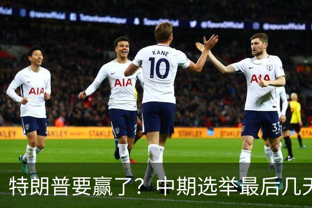 特朗普要赢了？中期选举最后几天，支持率突飙升，民主党措手不及