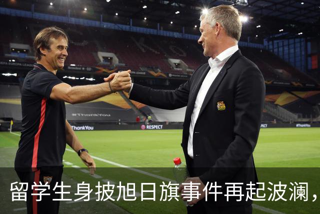 留学生身披旭日旗事件再起波澜，竟然有企业公开站台