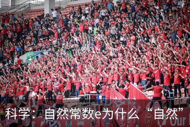 科学：自然常数e为什么“自然” ？它的来源是什么？怎么就和自然扯上关系了？