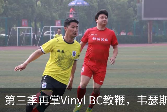 第三季再掌Vinyl BC教鞭，韦瑟斯庞能否打破两次冲冠未果