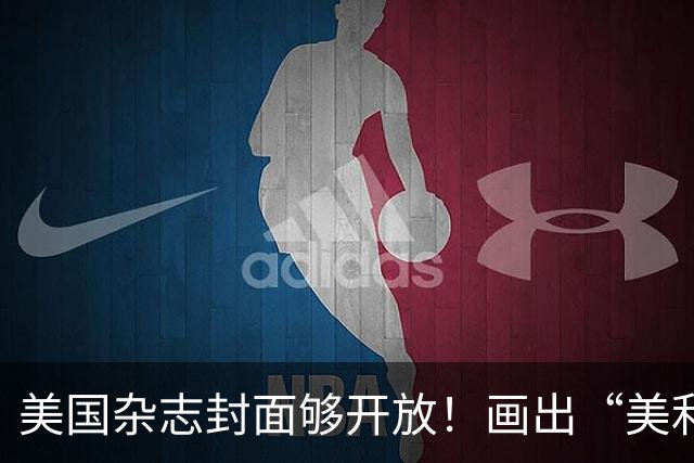 美国杂志封面够开放！画出“美利坚社会主义共和国”，白宫炸锅！