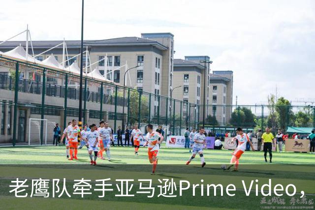 老鹰队牵手亚马逊Prime Video，五州球迷免费看球