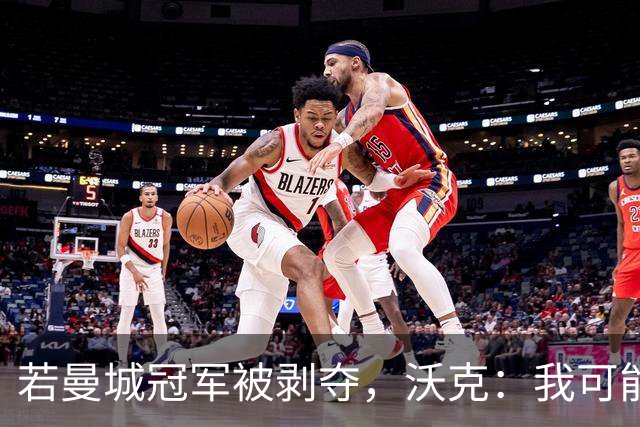 若曼城冠军被剥夺，沃克：我可能得把纹身去掉
