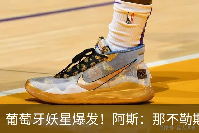 葡萄牙妖星爆发！阿斯：那不勒斯、阿森纳有意蒙扎前锋巴雷拉