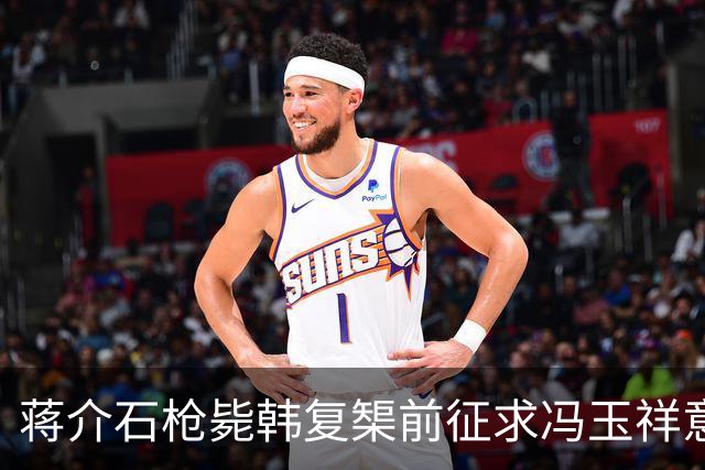 蒋介石枪毙韩复榘前征求冯玉祥意见，冯玉祥直言：我要有权早把他毙了