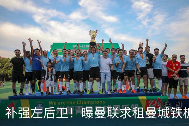 补强左后卫！曝曼联求租曼城铁板凳 本赛季英超0出场