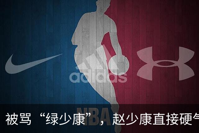 被骂“绿少康”，赵少康直接硬气回怼！结果黑料全被支持者抖出来