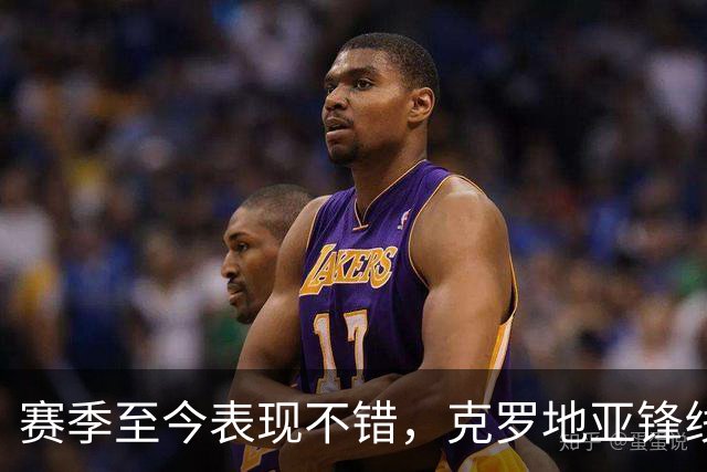 赛季至今表现不错，克罗地亚锋线大将基本确定可以继续留在骑士？