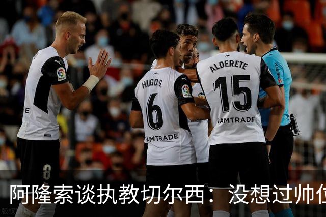 阿隆索谈执教切尔西：没想过帅位历史，第一年只是起点