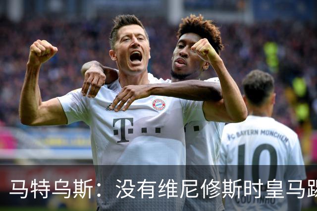 马特乌斯：没有维尼修斯时皇马踢得更好，他是个惹麻烦的人