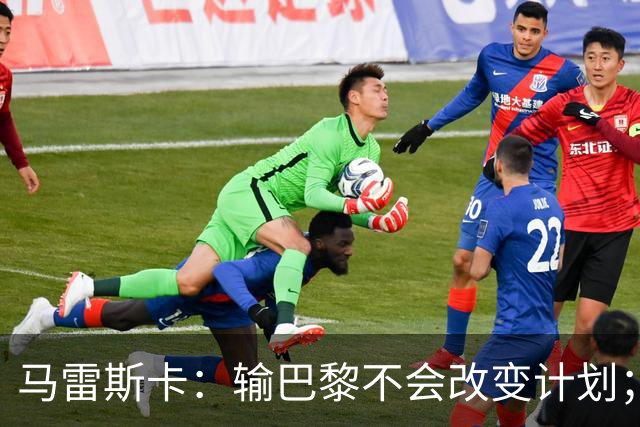 马雷斯卡：输巴黎不会改变计划；福登踢伪9？可以是选项之一