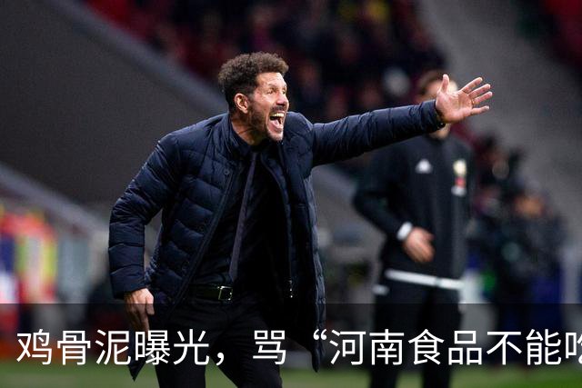 鸡骨泥曝光，骂“河南食品不能吃”的人，正在放过真正该负责的人