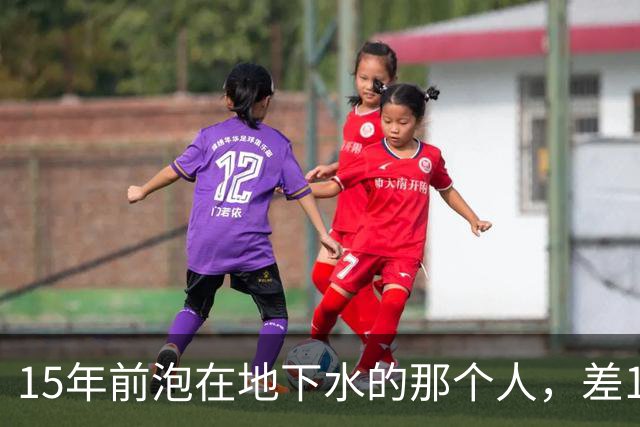 15年前泡在地下水的那个人，差10厘米就能摸到遍地黄金，幸好他选择放弃