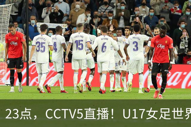23点，CCTV5直播！U17女足世界杯：中国vs法国冲8强，取胜创历史