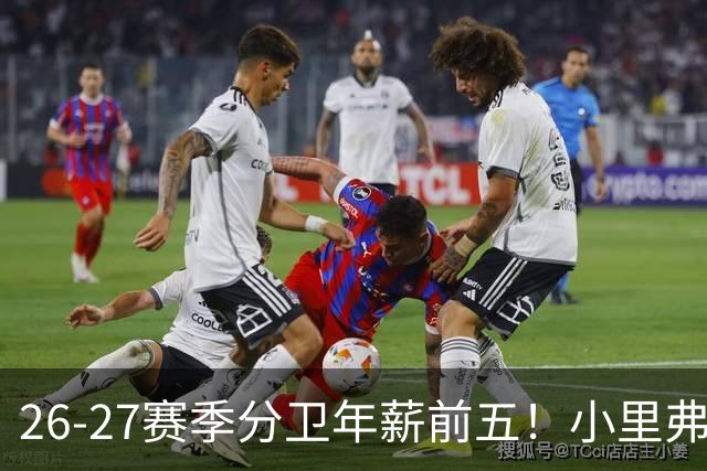 26-27赛季分卫年薪前五！小里弗斯上榜，爱德华兹仅第四