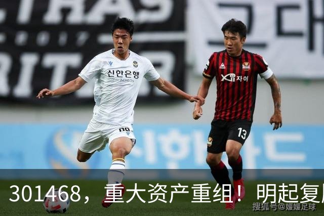 301468，重大资产重组！明起复牌