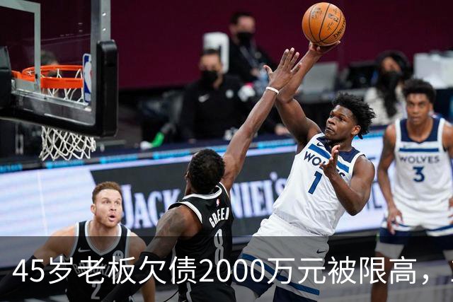 45岁老板欠债2000万元被限高，11年坚持坐绿皮火车跑生意已还清1400万元债务：“输了就要认，欠钱就要还”