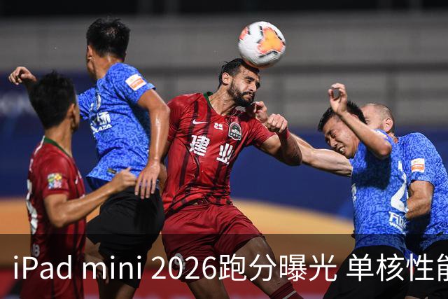 iPad mini 2026跑分曝光 单核性能超越iPad Pro 13